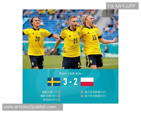 欧青赛波兰对瑞典前瞻分析及胜负预测解析